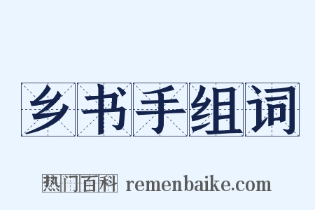 乡书手组词是什么意思的图片